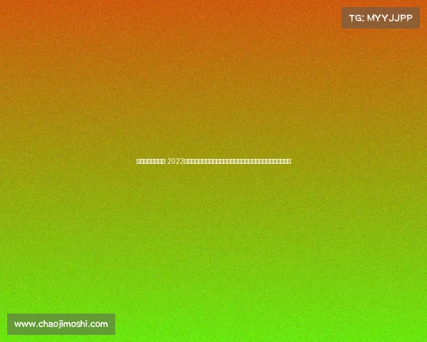 中甲直播比赛时间-2023中甲赛事转播盛大启幕全程高清直播绿茵激情对决球迷共享精彩瞬间